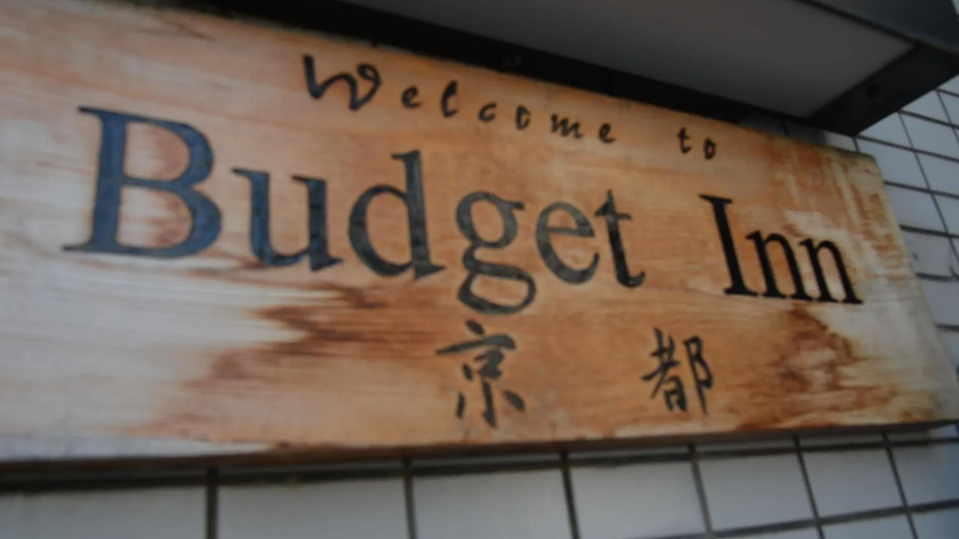 Backpacker'S Ryokan Budget Inn京都市 京都市